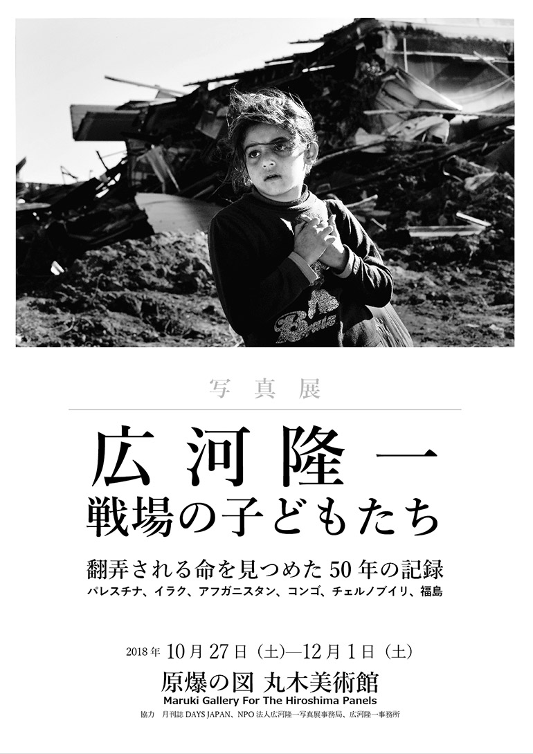 広河隆一写真展「戦場の子どもたち」翻弄される命を見つめた 50 年の