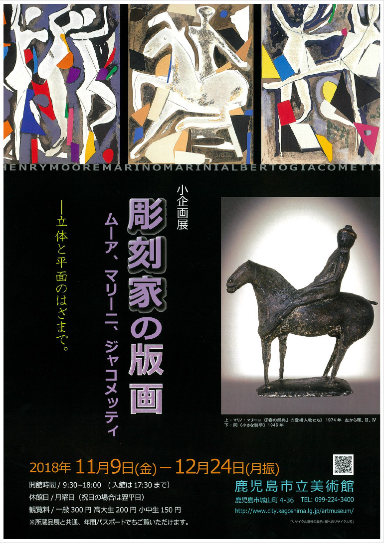 彫刻家の版画―ムーア、マリーニ、ジャコメッティ | 鹿児島市立美術館 | 鹿児島県 > 鹿児島市 > 城山町 / ARTLOGUE