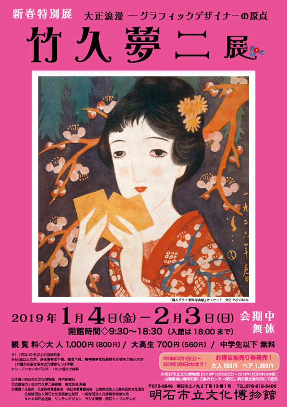 新春特別展 大正浪漫 グラフィックデザイナーの原点 竹久夢二展 明石市立文化博物館 兵庫県 明石市 上ノ丸 Artlogue