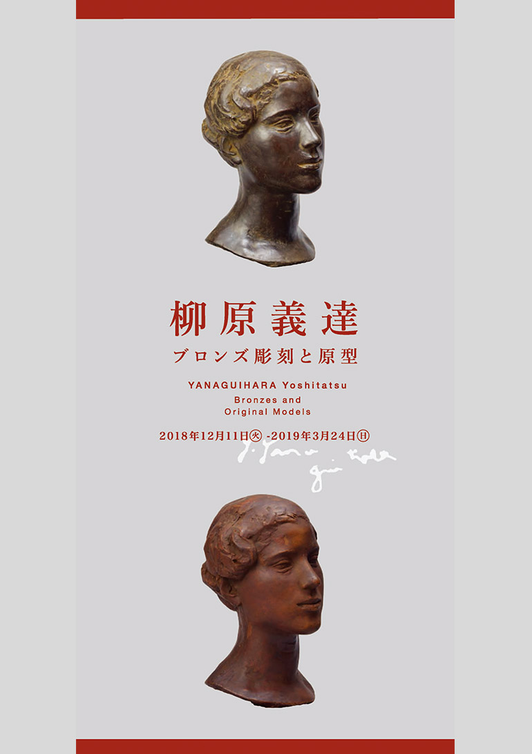 柳原義達―ブロンズ彫刻と原型 | 三重県立美術館 | 三重県 > 津市 > 大