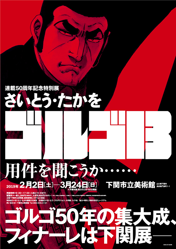 連載50周年記念特別展「さいとう・たかを ゴルゴ13 用件を聞こうか……」 | 下関市立美術館 | 山口県 > 下関市 > 長府黒門東町 /  ARTLOGUE