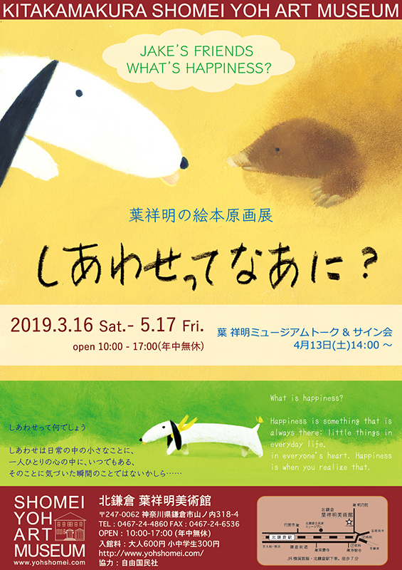 葉祥明の絵本原画展「しあわせってなあに？」 | 北鎌倉 葉祥明美術館