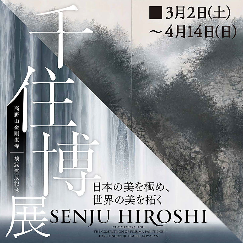 高野山金剛峯寺 襖絵完成記念 千住 博展 日本の美を極め 世界の美を拓く そごう美術館 Artlogue