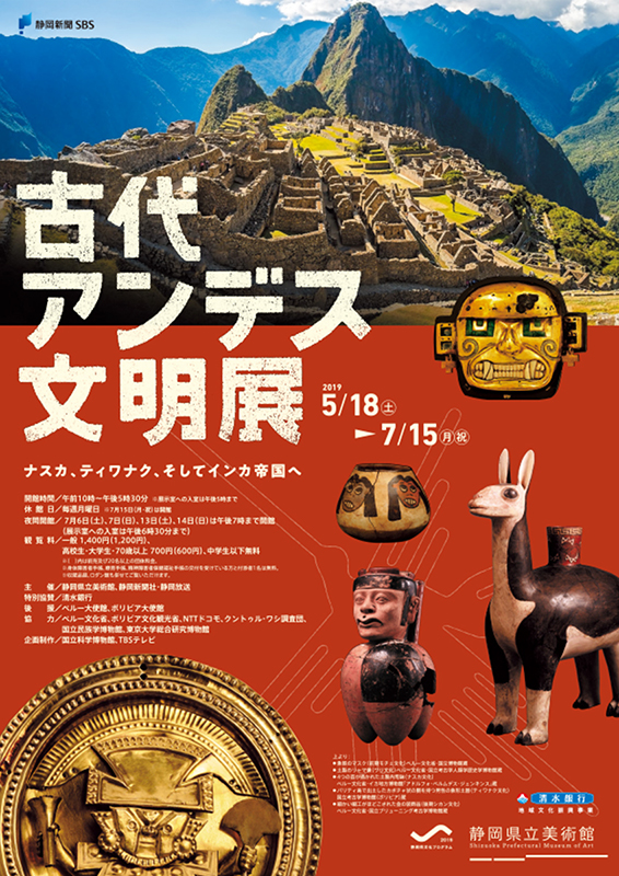 古代アンデス文明展 静岡県立美術館 静岡県 静岡市駿河区 谷田 Artlogue