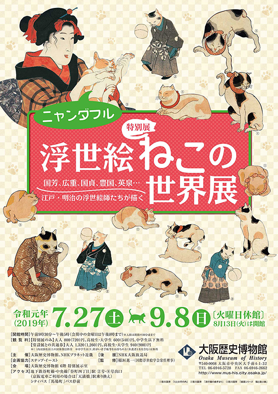 特別展 ニャンダフル 浮世絵ねこの世界展 大阪歴史博物館 大阪府 大阪市中央区 大手前 Artlogue