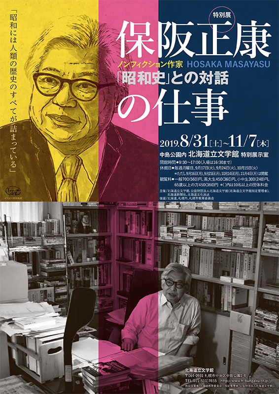 ノンフィクション作家 保阪正康の仕事 北海道立文学館 北海道 札幌市中央区 中島公園 Artlogue