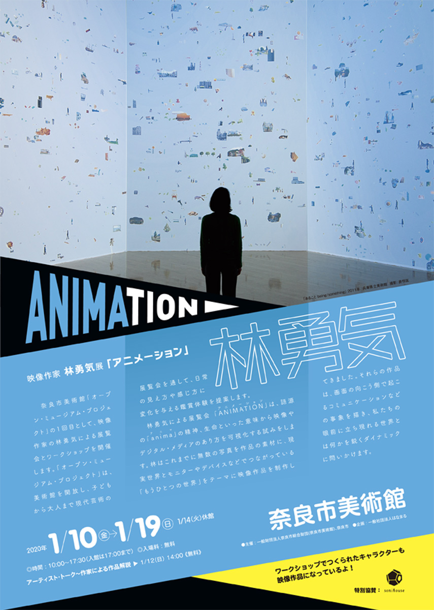 奈良市美術館で初の映像展示 映像作家 林勇気展 Animation アニメーション 開催 Artlogue