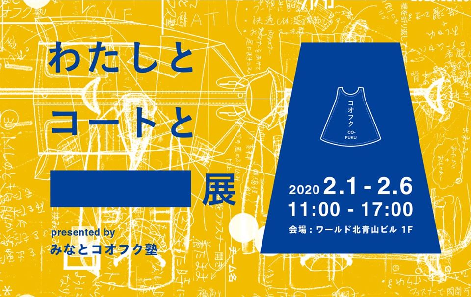 障がいがある人が抱えるおしゃれの悩み 課題を理解し リデザインし カタチにする わたしとコートと 展 が ワールド北青山ビルで開催 Artlogue