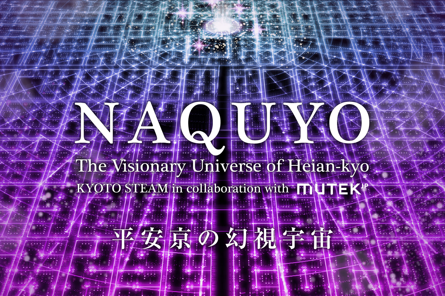 平安京の音風景がよみがえる！「NAQUYO－平安京の幻視宇宙