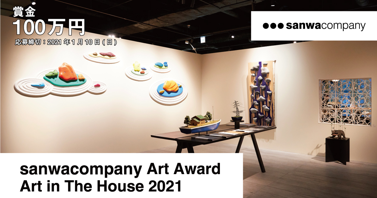 応募受付終了 賞金100万円 現代アートの展示プラン公募 Sanwacompany Art Award Art In The House 21 Artlogue