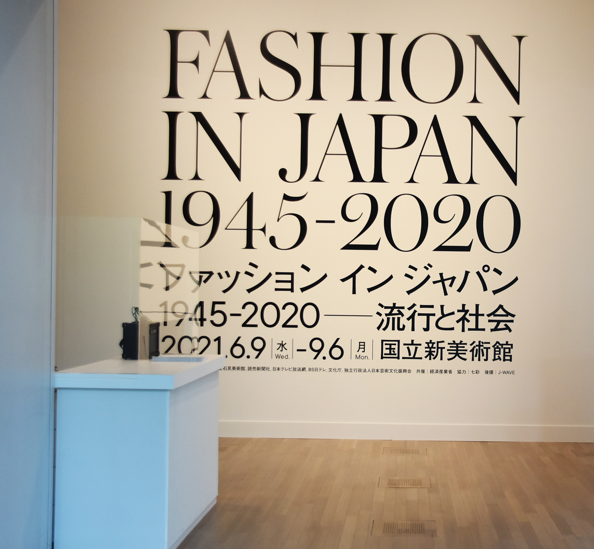 もんぺから Kawaii文化 サステナブルな近未来まで 日本のファッション文化を包括的に紹介する世界初の大展覧会 ファッション イン ジャパン 1945 流行と社会 が開幕 Artlogue